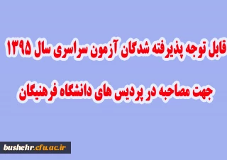 قابل توجه داوطلبان گرامی مصاحبه سال 95 دانشگاه فرهنگیان