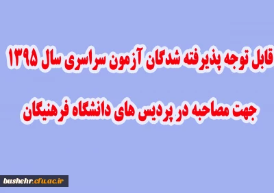 قابل توجه داوطلبان گرامی مصاحبه سال 95 دانشگاه فرهنگیان