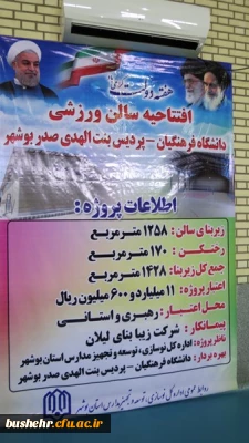 روز سه شنبه 2شهریورهمزمان با اولین روز از هفته دولت در پردیس بنت الهدی صدر بوشهر:
سالن چند منظوره پردیسان دانشگاه فرهنگیان استان بوشهر مورد بهره برداری قرار گرفت.