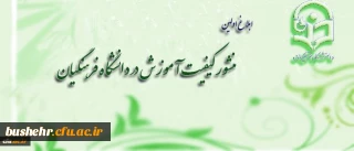 ابلاغ اولین منشور کیفیت آموزش در دانشگاه