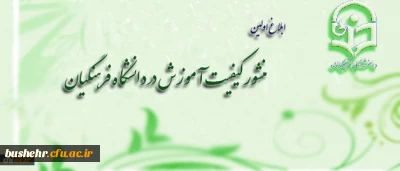 ابلاغ اولین منشور کیفیت آموزش در دانشگاه