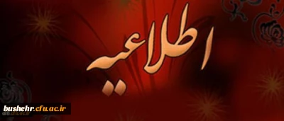 قابل توجه دانشجو معلمان ورودی 95
تکمیل مدارک استخدامی جهت صدور احکام