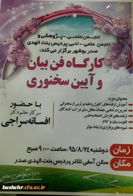 به همت انجمن علمی_پژوهشی و انجمن علمی_ادبی پردیس بنت الهدی صدر بوشهربرگزار گردید: کارگاه فن بیان و آیین سخنوری