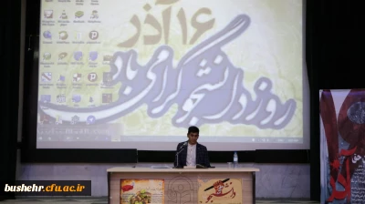 برگزاری مراسم روز 16 اذر در دانشگاه فرهنگیان استان بوشهر
