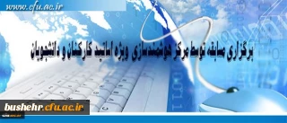 مرکز هوشمند سازی دانشگاه فرهنگیان ویژه استادان و دانشجومعلمان برگزار می کند:
برگزاری مسابقه با موضوعات فناوری اطلاعات و محتوای الکترونیکی