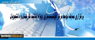 مرکز هوشمند سازی دانشگاه فرهنگیان ویژه استادان و دانشجومعلمان برگزار می کند:
برگزاری مسابقه با موضوعات فناوری اطلاعات و محتوای الکترونیکی