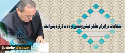 دکتر مهرمحمدی در آستانه 29 اردیبهشت روز سرنوشت ساز انتخابات:
انتخابات در ایران مظهر عینی و عملی مردم سالاری دینی است
