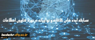 دریافت ایده های جدید و خلاقانه به منظور شناسایی ظرفیت های دانشگاه

مسابقه ایده های خلاقانه و نوآورانه در حوزه فناوری اطلاعات