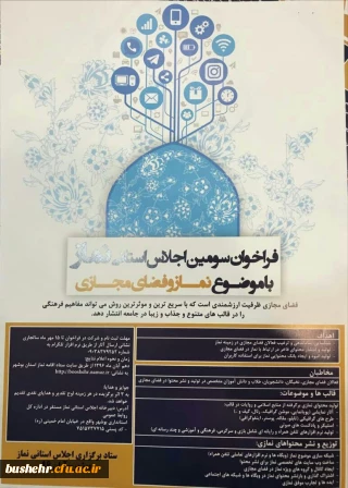 فراخوان سومین اجلاس استانی نماز با موضوع

نماز و فضای مجازی