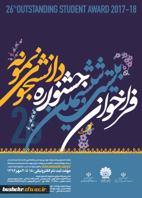 بیست و ششمین جشنواره دانشجوی نمونه