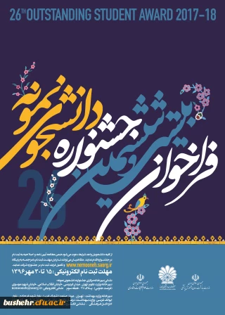 بیست و ششمین جشنواره دانشجوی نمونه