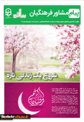 **********اطلاعیه مهم************
انتشار نشریه پیام مشاور (شماره بهار و تابستان 1397)