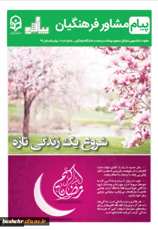 **********اطلاعیه مهم************
انتشار نشریه پیام مشاور (شماره بهار و تابستان 1397)