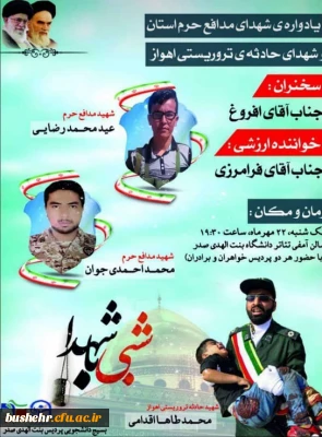 در دانشگاه فرهنگیان بوشهر برگزار شد

یادواره شهدای مدافع حرم استان و شهدای حادثه تروریستی اهواز