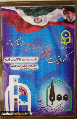 آئین نکوداشت بیش از نیم قرن تربیت معلم در استان بوشهر برگزار شد