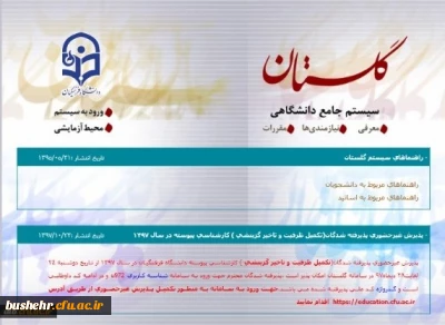 ثبت نام حضوری پذیرفته شدگان(تکمیل ظرفیت و تاخیر گزینشی ) کارشناسی پیوسته دانشگاه فرهنگیان کشور