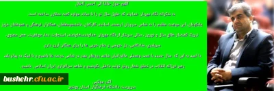 پیام سرپرست دانشگاه فرهنگیان استان بوشهر به مناسبت آغاز سال جدید
