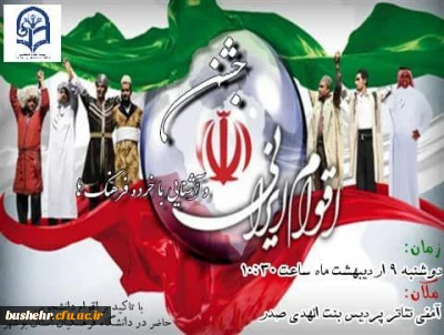 برگزاری جشن اقوام ایرانی در پردیس بنت الهدی  صدر بوشهر