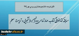 معاون دانشجویی دانشگاه فرهنگیان خبر داد:

مسابقه کتابخوانی مهارت های دوران دانشجویی و تربیت معلم، ویژه دانشجویان جدید ورودی 97