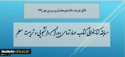معاون دانشجویی دانشگاه فرهنگیان خبر داد:

مسابقه کتابخوانی مهارت های دوران دانشجویی و تربیت معلم، ویژه دانشجویان جدید ورودی 97