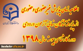 اطلاعیه زمان پذیرش غیر حضوری و حضوری از پذیرفته شدگان نهایی آزمون ورودی دوره های کارشناسی پیوسته سال 1398