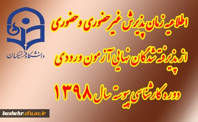 اطلاعیه زمان پذیرش غیر حضوری و حضوری از پذیرفته شدگان نهایی آزمون ورودی دوره های کارشناسی پیوسته سال 1398