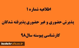 اطلاعیه شماره 1 پذیرفته شدگان آزمون سراسری سال1398