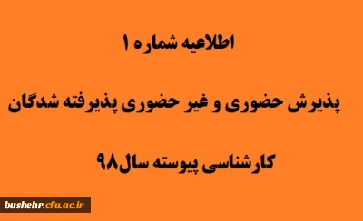 اطلاعیه شماره 1 پذیرفته شدگان آزمون سراسری سال1398