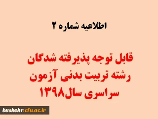 قابل توجه پذیرفته شدگان رشته تربیت بدنی آزمون سراسری 1398

زمان شروع کلاس ها نمیسال دوم سال تحصیلی 99-98 می باشد
