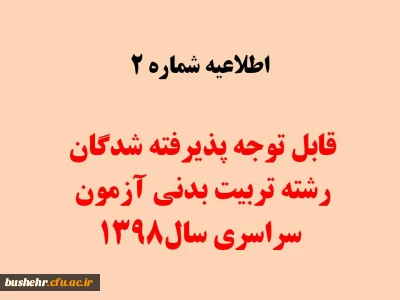 قابل توجه پذیرفته شدگان رشته تربیت بدنی آزمون سراسری 1398

زمان شروع کلاس ها نمیسال دوم سال تحصیلی 99-98 می باشد

