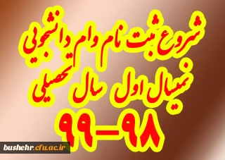 آغاز ثبت نام و ضوابط  وام دانشجویی نیمسال اول سال تحصیلی 99-98
