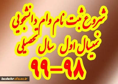 آغاز ثبت نام و ضوابط  وام دانشجویی نیمسال اول سال تحصیلی 99-98