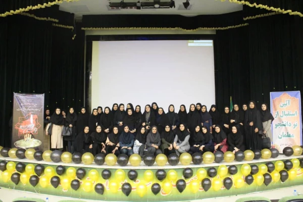 آئین استقبال از نو دانشجومعلمان پردیس بنت الهدی صدر بوشهر برگزار شد
 2