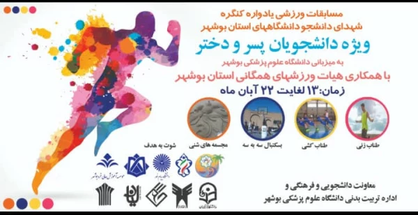 درخشش دانشگاه فرهنگیان در مسابقات ورزشی یادواره شهدای دانشجو دانشگاه های استان بوشهر 4