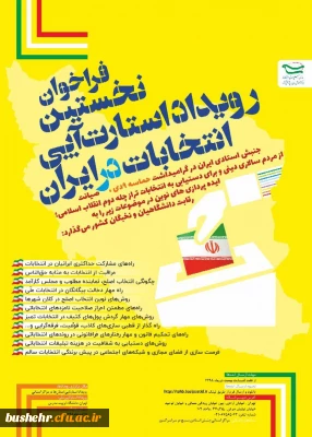 قابل توجه اساتید و دانشجویان دانشگاه فرهنگیان

نخستین رویداد استارت - آپی - انتخابات در ایران