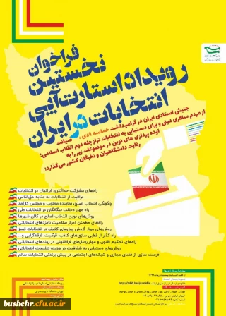 قابل توجه اساتید و دانشجویان دانشگاه فرهنگیان

نخستین رویداد استارت - آپی - انتخابات در ایران