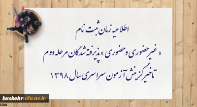 اطلاعیه زمان ثبت نام « غیر حضوری و حضوری » پذیرفته شدگان مرحله دوم تاخیر گزینش آزمون سراسری سال 1398