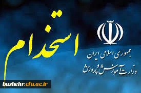 قابل توجه پذیرفته شدگان نهایی آزمون استخدامی سال 98

مکان و زمانبندی حضور داوطلبان جهت تشکیل پرونده و انجام مصاحبه حضوری