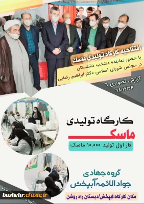  حمایت و پشتیبانی دانشگاه فرهنگیان استان بوشهر

کارگاه تولید ماسک در شهر آبپخش استان بوشهر افتتاح گردید