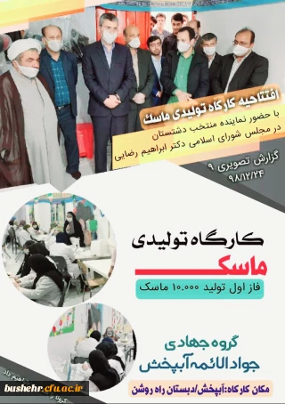  حمایت و پشتیبانی دانشگاه فرهنگیان استان بوشهر

کارگاه تولید ماسک در شهر آبپخش استان بوشهر افتتاح گردید