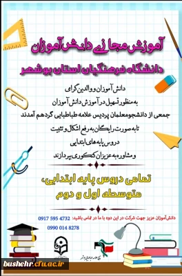 به همت دانشجویان بسیجی پردیس علامه طباطبایی بوشهر

آموزش مجازی به دانش آموزان مدارس استان بوشهر به صورت رایگان