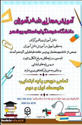 به همت دانشجویان بسیجی پردیس علامه طباطبایی بوشهر

آموزش مجازی به دانش آموزان مدارس استان بوشهر به صورت رایگان