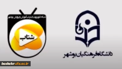 برنامه زمانبندی پخش آنلاین تلویزیونی دانشگاه فرهنگیان استان بوشهر-یکشنبه 99/2/14