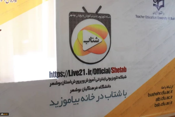 
رئیس دانشگاه فرهنگیان استان بوشهر خبر داد

شبکه تلویزیونی اینترنتی شتاب دانشگاه فرهنگیان استان بوشهر راه اندازی شد
 2