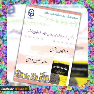 معاون آموزشی، پژوهشی و فرهنگی پردیس علامه طباطبایی بوشهر

 معرفی مسابقه نقد کتاب انجمن علوم اجتماعی پردیس علامه طباطبایی بوشهر