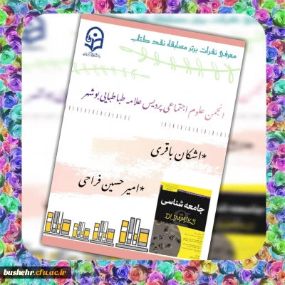 معاون آموزشی، پژوهشی و فرهنگی پردیس علامه طباطبایی بوشهر

 معرفی مسابقه نقد کتاب انجمن علوم اجتماعی پردیس علامه طباطبایی بوشهر