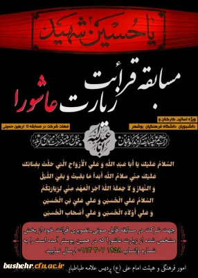 قابل توجه دانشجویان،کارکنان و اعضای هیئت علمی

مسابقه قرائت زیارت عاشورا