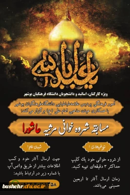 قابل توجه دانشجویان،کارکنان و اعضای هیئت علمی

مسابقه  شروه خوانی مرثیه عاشورا