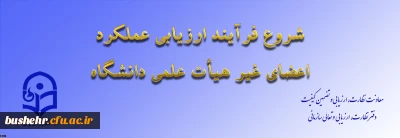 از سوی معاونت نظارت، ارزیابی و تضمین کیفیت اعلام شد:

ابلاغ بخشنامه ارزیابی عملکرد سالانه اعضای غیر هیأت علمی دانشگاه فرهنگیان