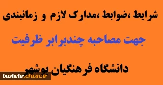 قابل توجه پذیرفته شدگان اولیه آزمون سراسری سال 1399

شرایط ،ضوابط ،مدارک لازم  و همچنین زمانبندی جهت مصاحبه چندبرابر ظرفیت دانشگاه فرهنگیان بوشهر